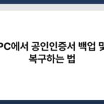PC에서 공인인증서 백업 및 복구하는 법 7