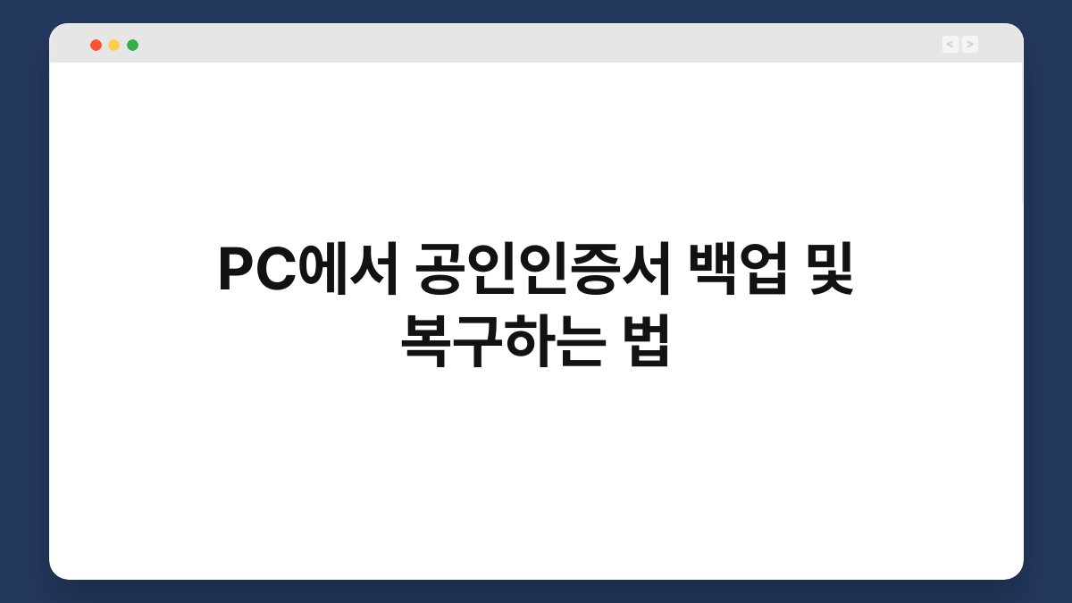 PC에서 공인인증서 백업 및 복구하는 법 1
