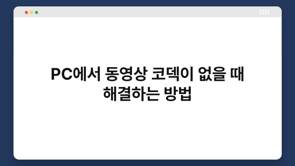 PC에서 동영상 코덱이 없을 때 해결하는 방법 1