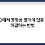 PC에서 동영상 코덱이 없을 때 해결하는 방법 3