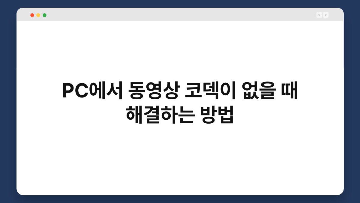 PC에서 동영상 코덱이 없을 때 해결하는 방법 1