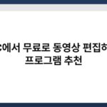 PC에서 무료로 동영상 편집하는 프로그램 추천 6