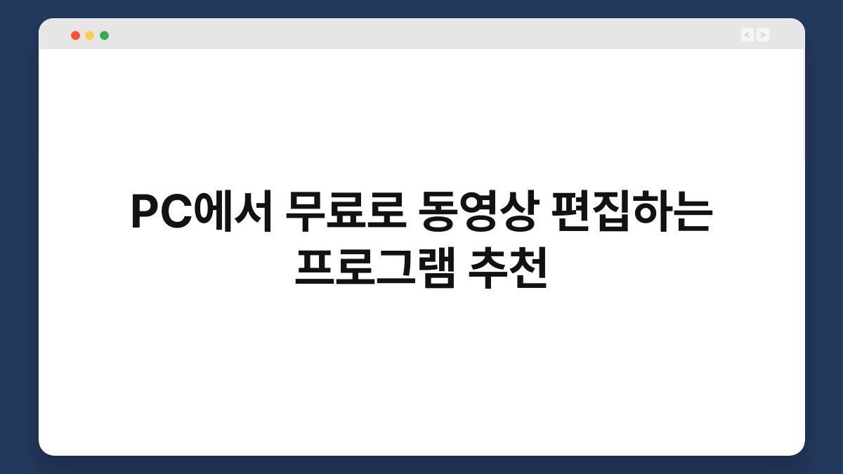 PC에서 무료로 동영상 편집하는 프로그램 추천 1