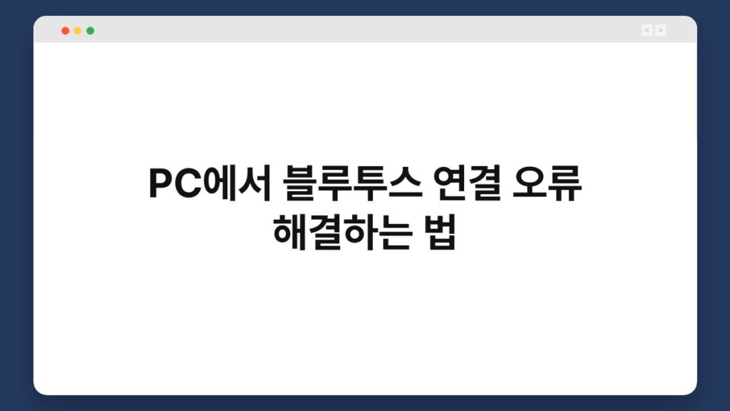 PC에서 블루투스 연결 오류 해결하는 법 1