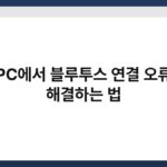 PC에서 블루투스 연결 오류 해결하는 법 7
