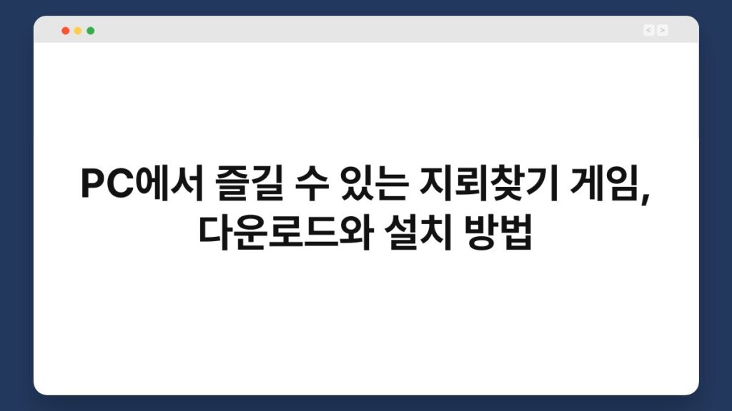PC에서 즐길 수 있는 지뢰찾기 게임, 다운로드와 설치 방법 1