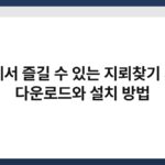 PC에서 즐길 수 있는 지뢰찾기 게임, 다운로드와 설치 방법 5