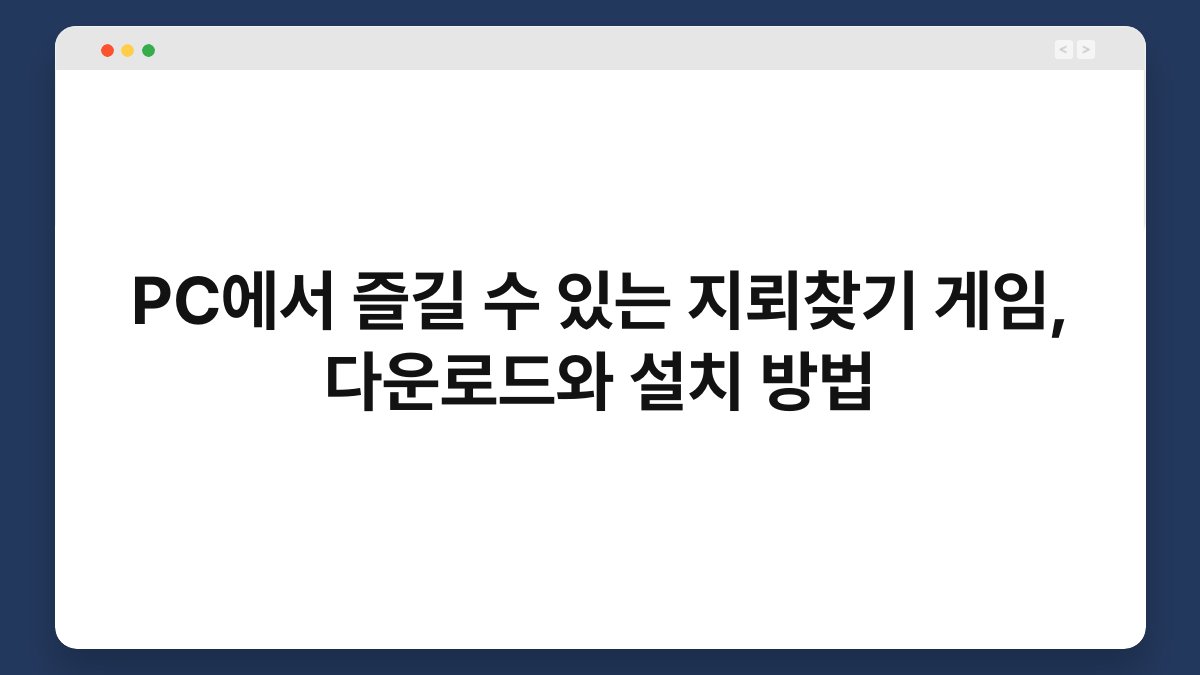 PC에서 즐길 수 있는 지뢰찾기 게임, 다운로드와 설치 방법 1