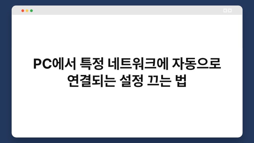 PC에서 특정 네트워크에 자동으로 연결되는 설정 끄는 법 1