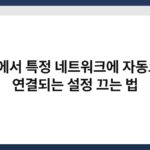 PC에서 특정 네트워크에 자동으로 연결되는 설정 끄는 법 5