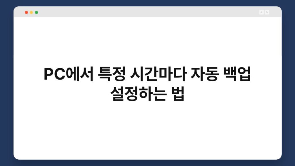 PC에서 특정 시간마다 자동 백업 설정하는 법 1