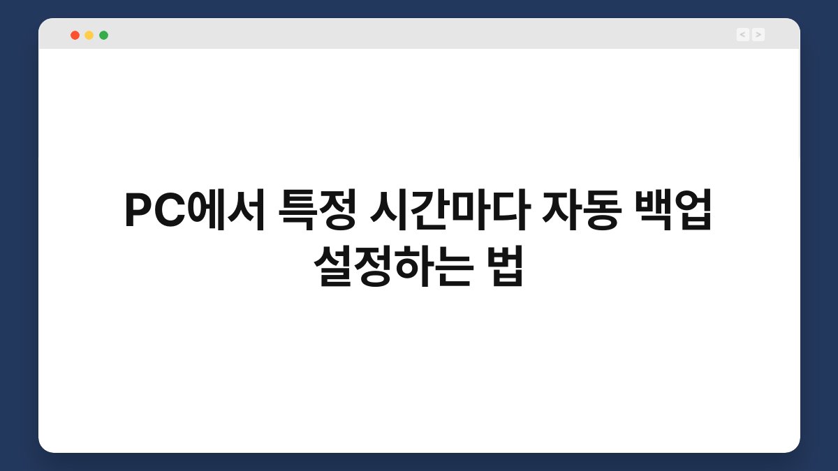 PC에서 특정 시간마다 자동 백업 설정하는 법 1