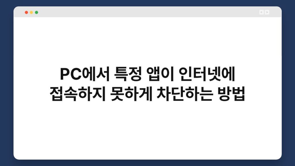 PC에서 특정 앱이 인터넷에 접속하지 못하게 차단하는 방법 1