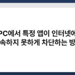 PC에서 특정 앱이 인터넷에 접속하지 못하게 차단하는 방법 3