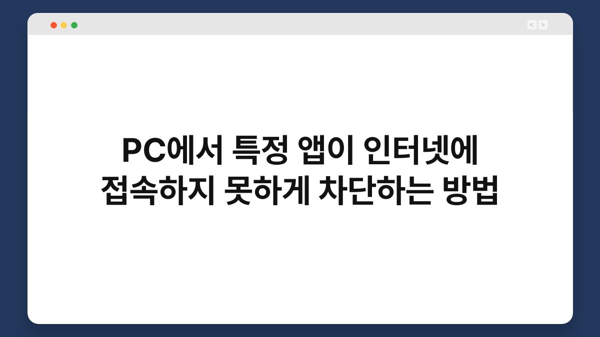 PC에서 특정 앱이 인터넷에 접속하지 못하게 차단하는 방법 1