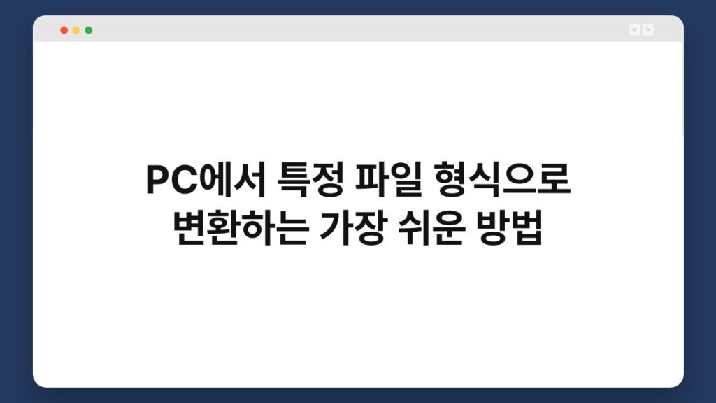 PC에서 특정 파일 형식으로 변환하는 가장 쉬운 방법 2