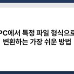 PC에서 특정 파일 형식으로 변환하는 가장 쉬운 방법 7
