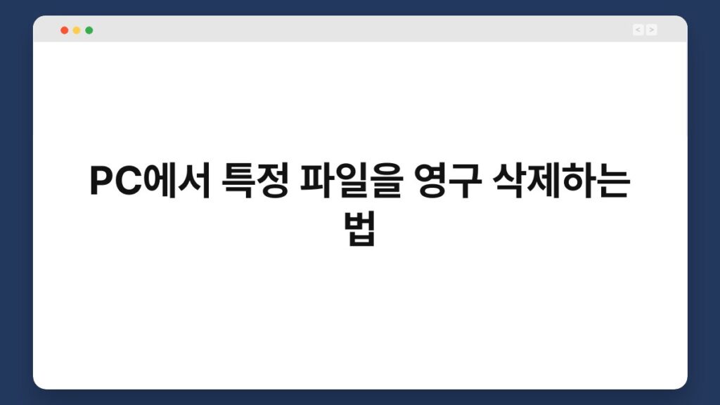 PC에서 특정 파일을 영구 삭제하는 법 1