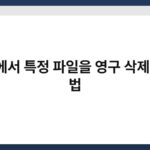 PC에서 특정 파일을 영구 삭제하는 법 2