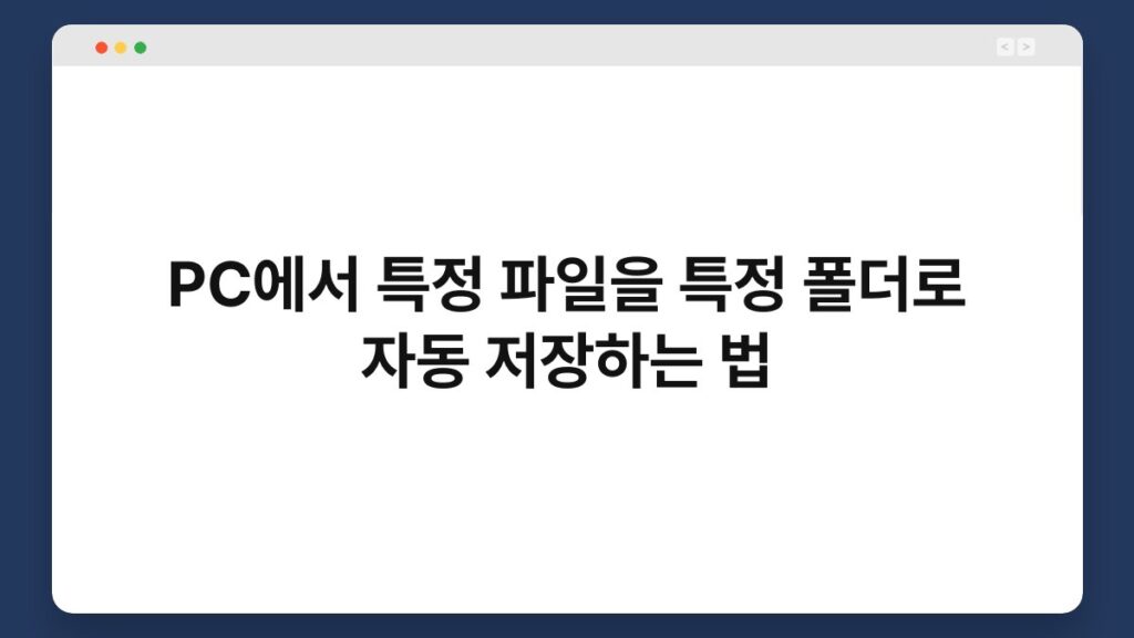 PC에서 특정 파일을 특정 폴더로 자동 저장하는 법 1