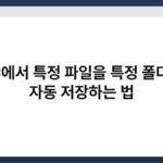 PC에서 특정 파일을 특정 폴더로 자동 저장하는 법 4