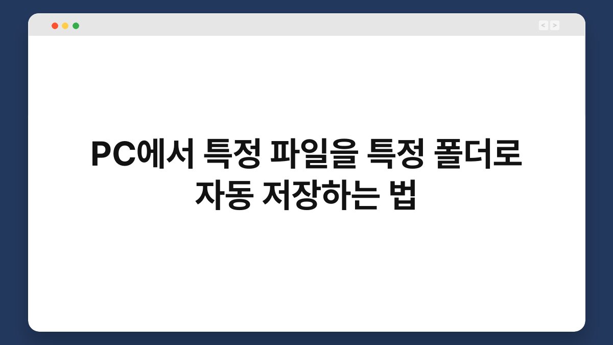 PC에서 특정 파일을 특정 폴더로 자동 저장하는 법 1