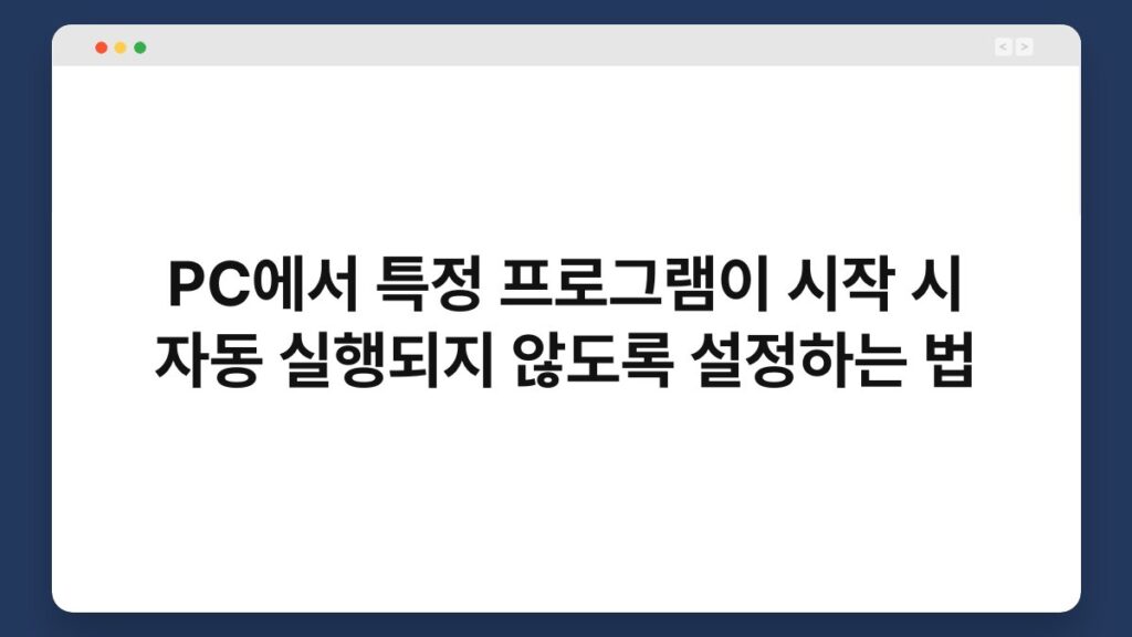 PC에서 특정 프로그램이 시작 시 자동 실행되지 않도록 설정하는 법 1