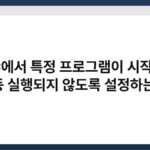 PC에서 특정 프로그램이 시작 시 자동 실행되지 않도록 설정하는 법 3