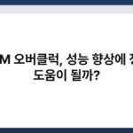 RAM 오버클럭, 성능 향상에 정말 도움이 될까? 3