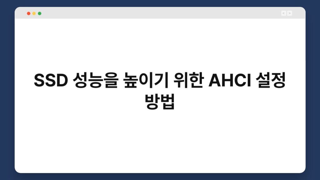 SSD 성능을 높이기 위한 AHCI 설정 방법 2