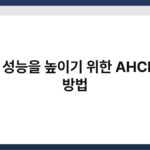 SSD 성능을 높이기 위한 AHCI 설정 방법 3