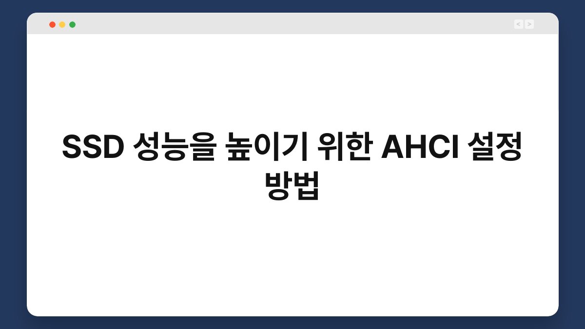 SSD 성능을 높이기 위한 AHCI 설정 방법 1