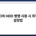 SSD와 HDD 병행 사용 시 최적의 설정법 6