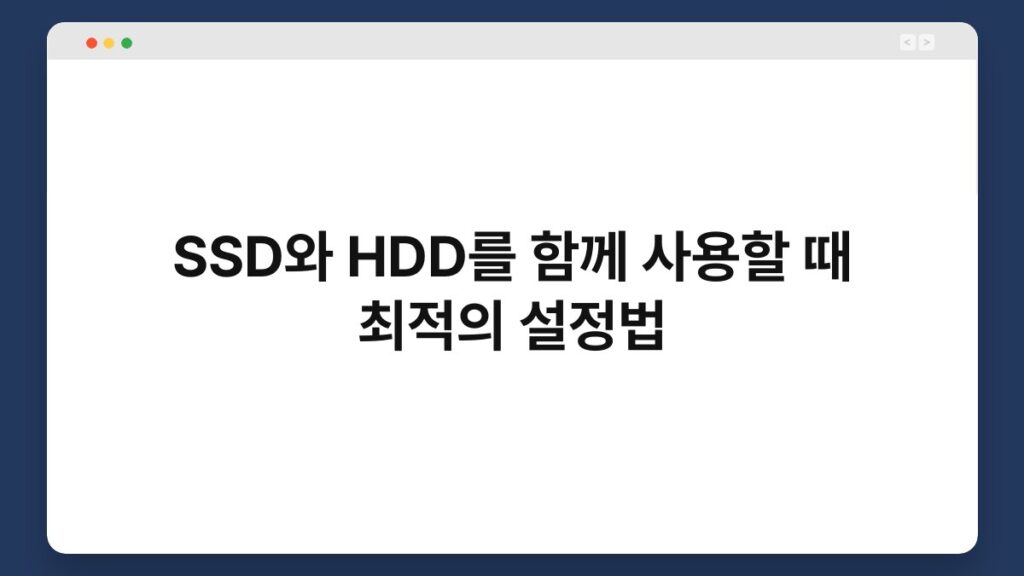 SSD와 HDD를 함께 사용할 때 최적의 설정법 1