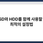SSD와 HDD를 함께 사용할 때 최적의 설정법 6