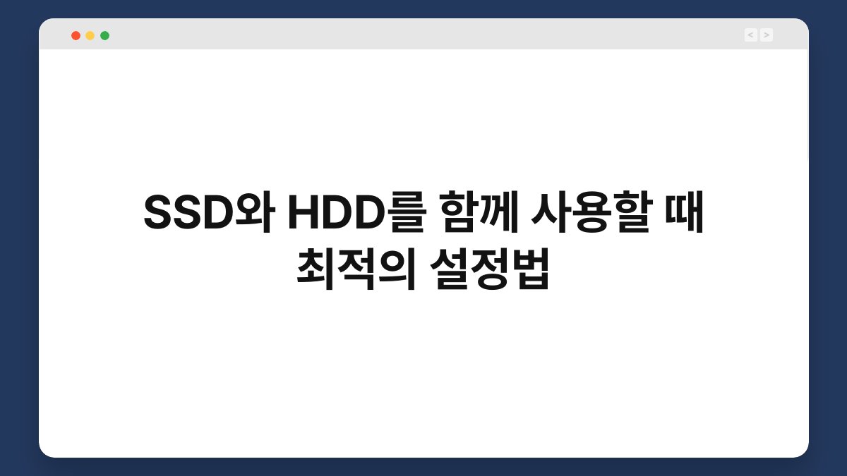 SSD와 HDD를 함께 사용할 때 최적의 설정법 1