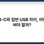 USB-C와 일반 USB 차이, 어떤 걸 써야 할까? 2