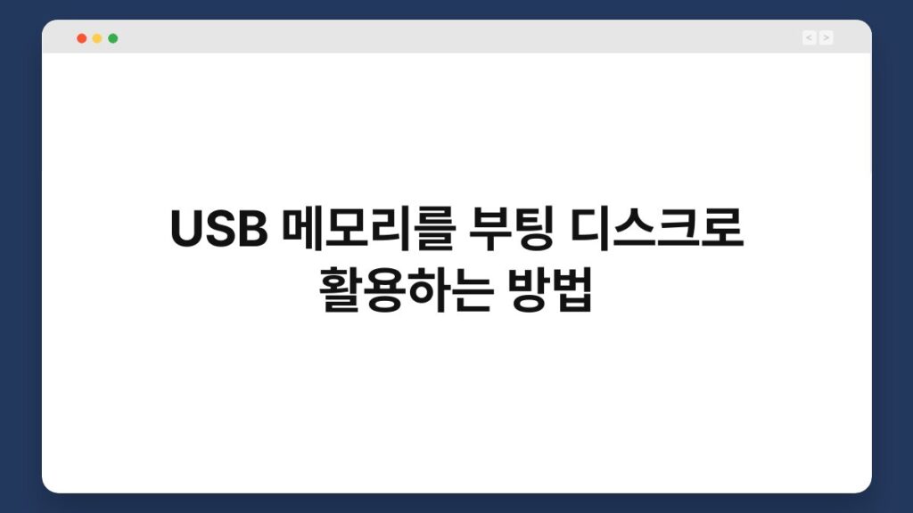 USB 메모리를 부팅 디스크로 활용하는 방법 1