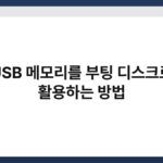 USB 메모리를 부팅 디스크로 활용하는 방법 5
