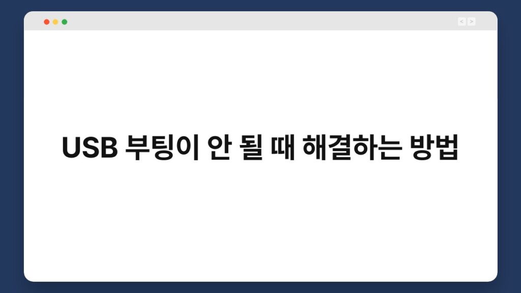 USB 부팅이 안 될 때 해결하는 방법 2