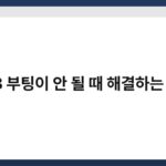 USB 부팅이 안 될 때 해결하는 방법 3