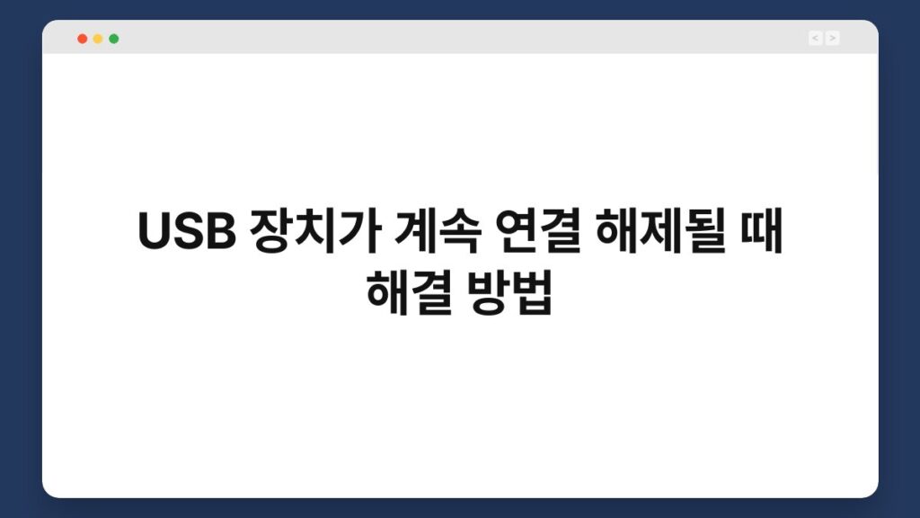 USB 장치가 계속 연결 해제될 때 해결 방법 2