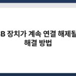 USB 장치가 계속 연결 해제될 때 해결 방법 3