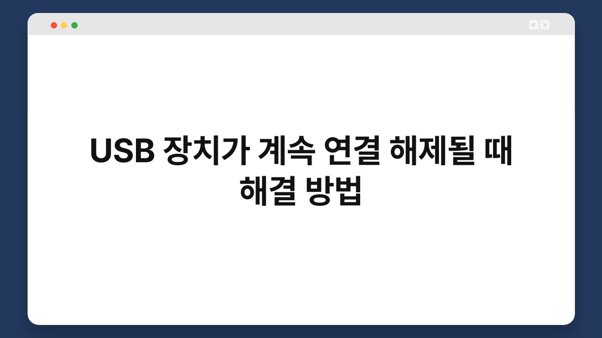 USB 장치가 계속 연결 해제될 때 해결 방법 1