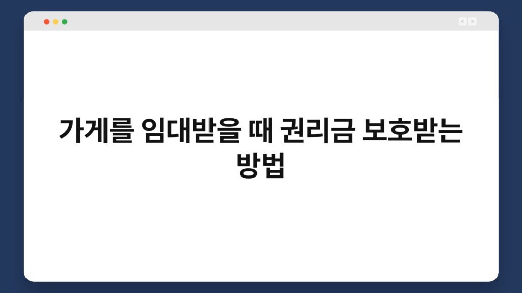 가게를 임대받을 때 권리금 보호받는 방법 1