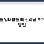 가게를 임대받을 때 권리금 보호받는 방법 4