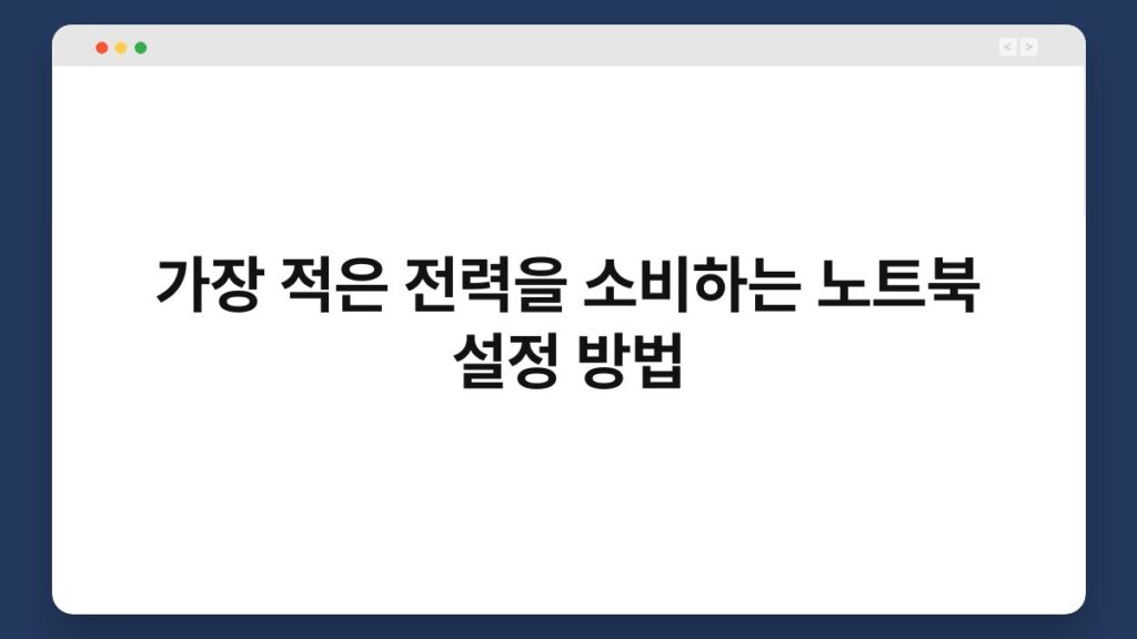 가장 적은 전력을 소비하는 노트북 설정 방법 2