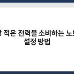 가장 적은 전력을 소비하는 노트북 설정 방법 3