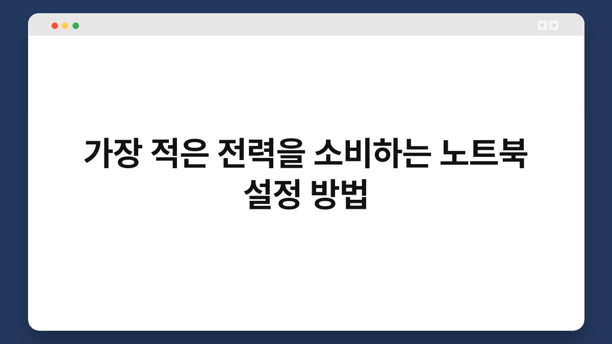 가장 적은 전력을 소비하는 노트북 설정 방법 1