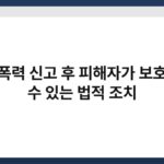 가정폭력 신고 후 피해자가 보호받을 수 있는 법적 조치 5